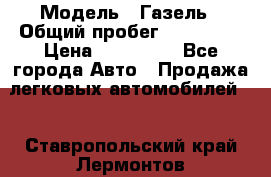  › Модель ­ Газель › Общий пробег ­ 120 000 › Цена ­ 245 000 - Все города Авто » Продажа легковых автомобилей   . Ставропольский край,Лермонтов г.